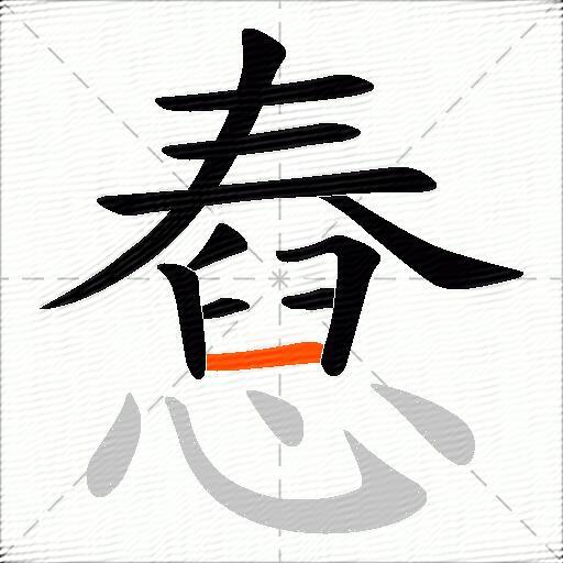 憃