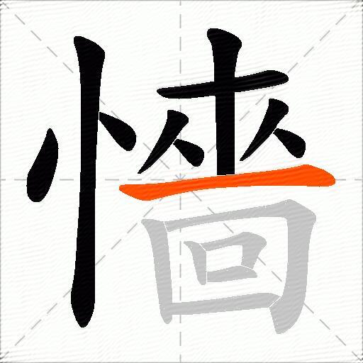 懎