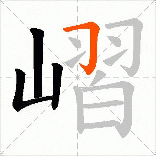 嶍