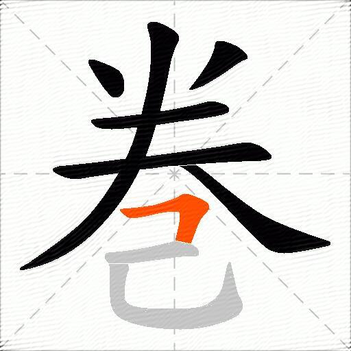 巻