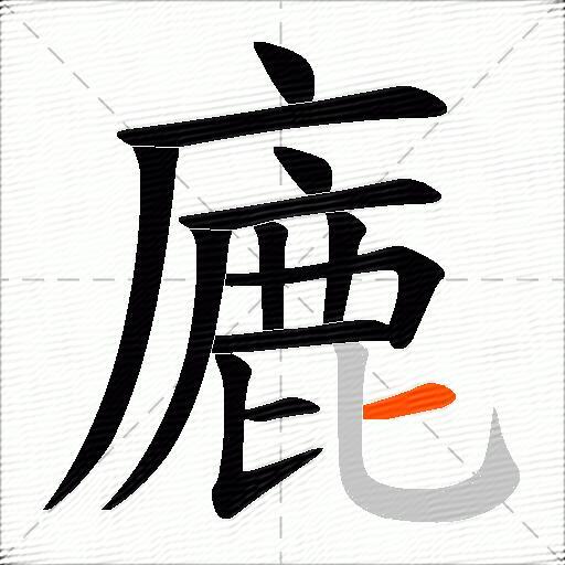 廘
