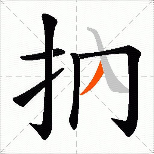 抐