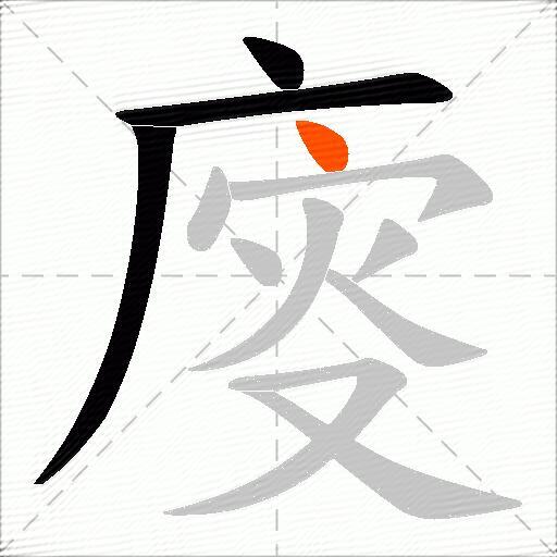 廀