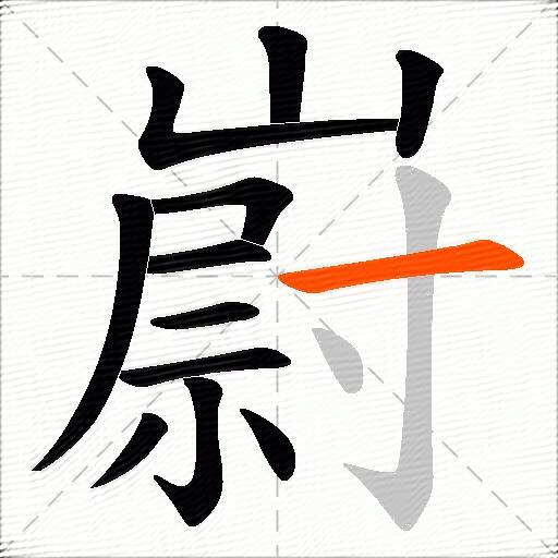 嶎