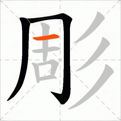 彫