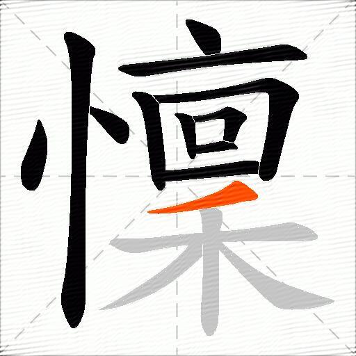 懍