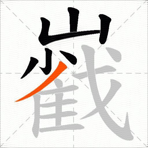 巀