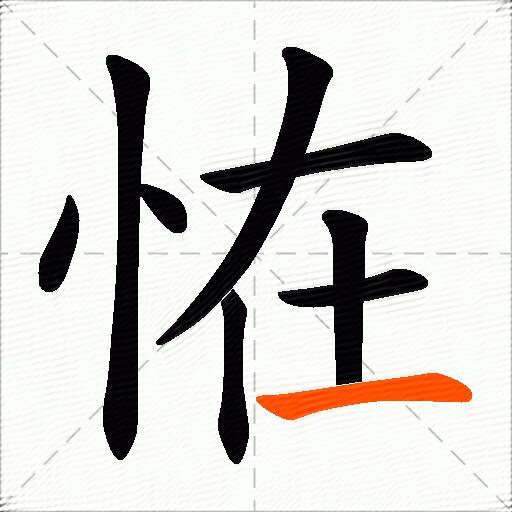 恠