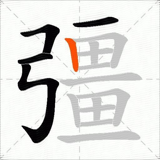 彊