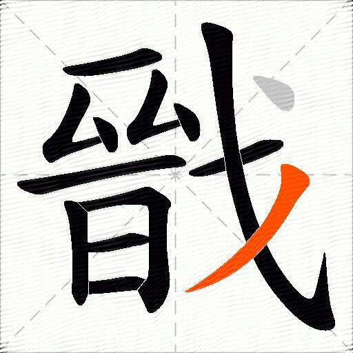 戩