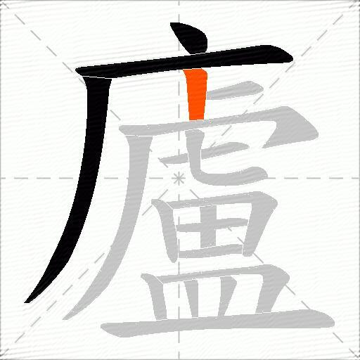 廬