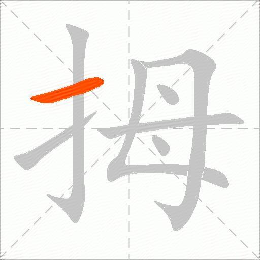 拇