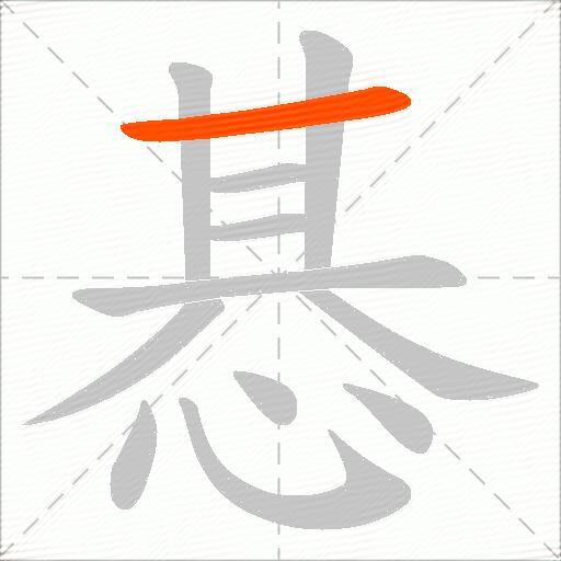 惎