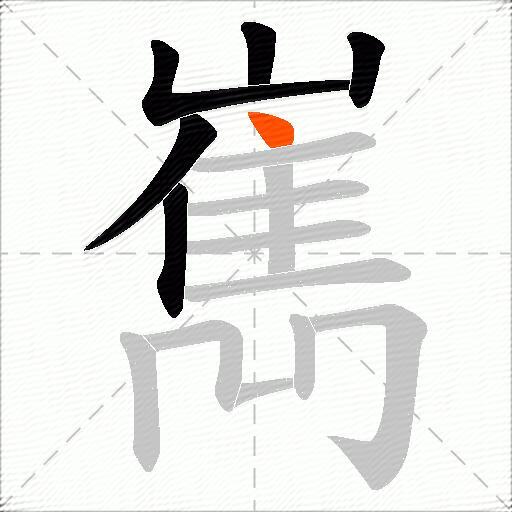 嶲
