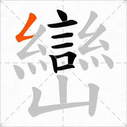 巒
