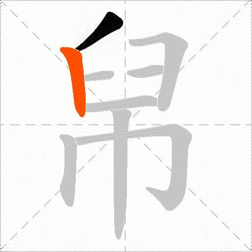 帠