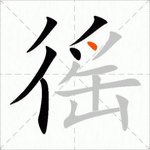 徭