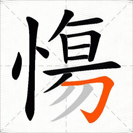 慯