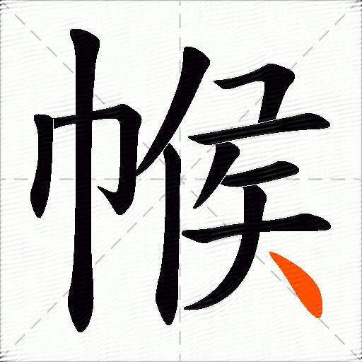 帿
