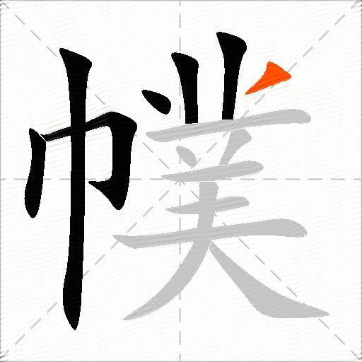 幞