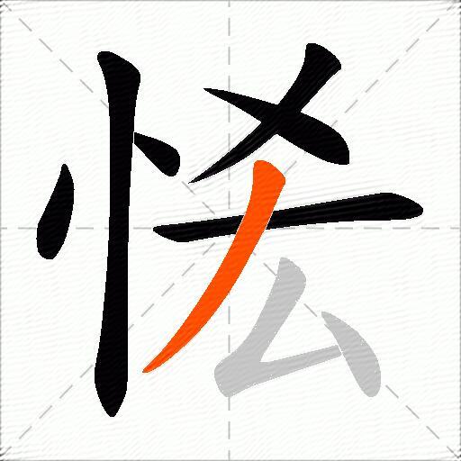 恡