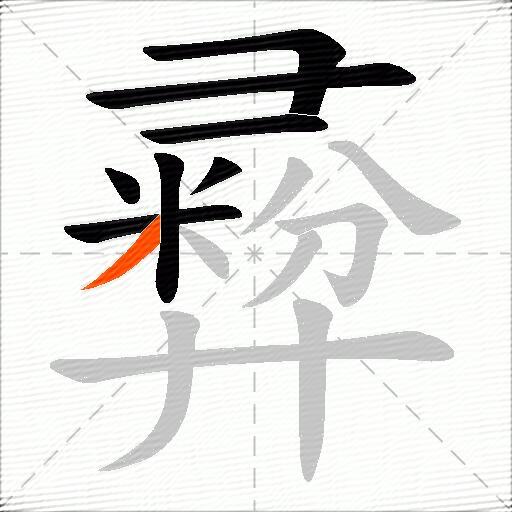 彛