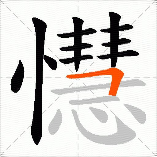 懳
