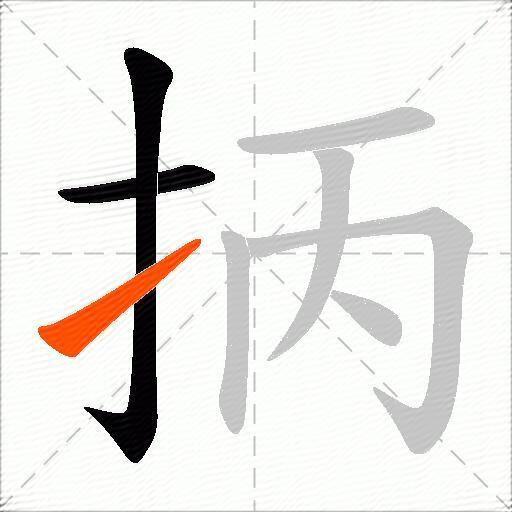 抦