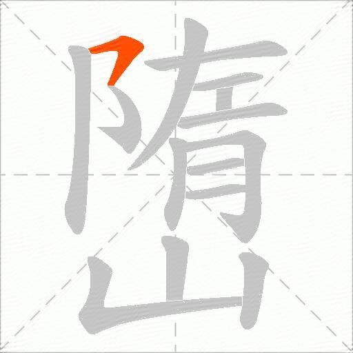 嶞
