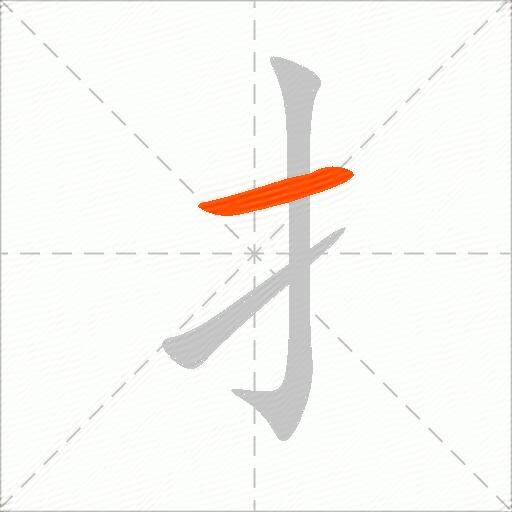 扌