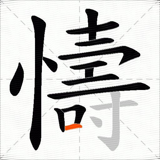 懤