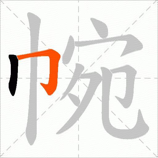 帵