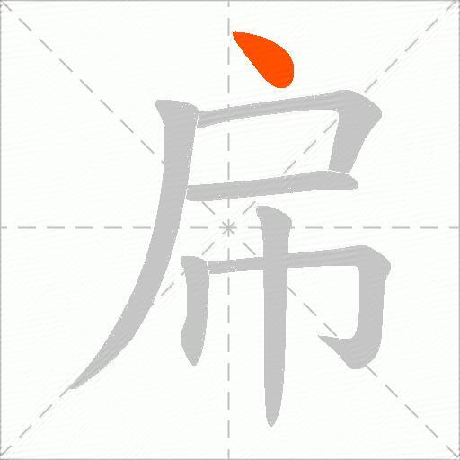 帍
