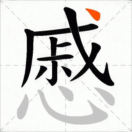 慼
