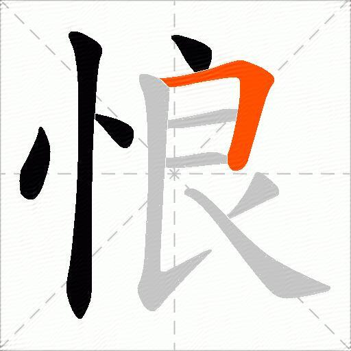 悢