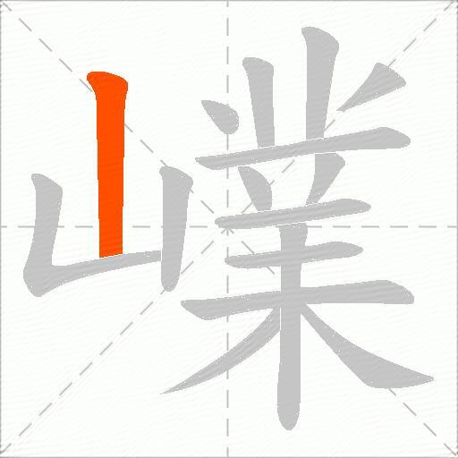 嶫