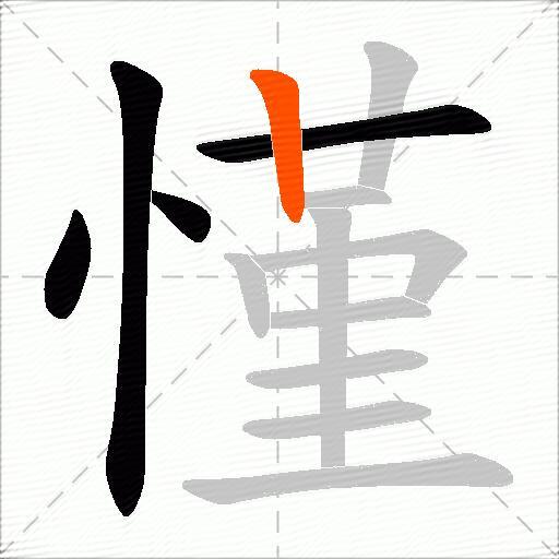 慬