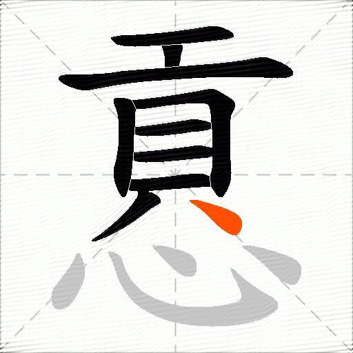 慐