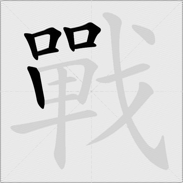 戰