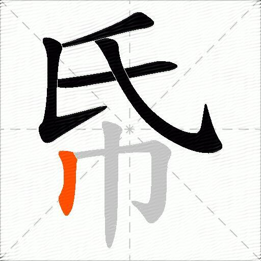 帋