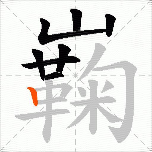 巈