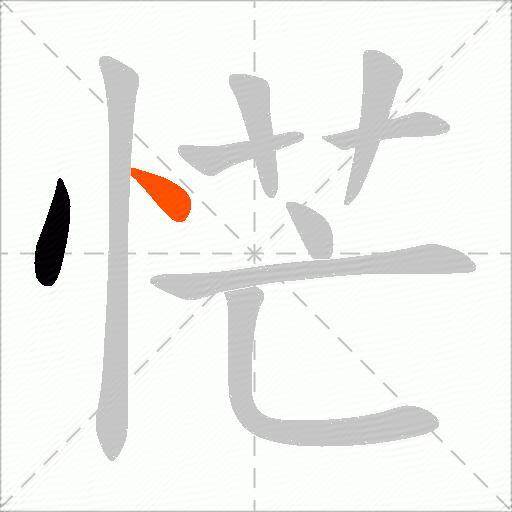 恾