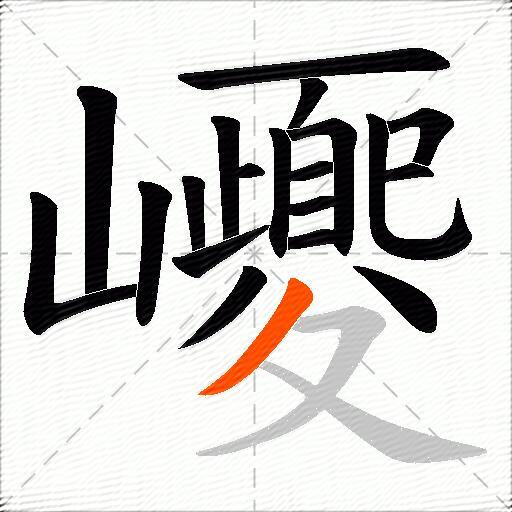 巎