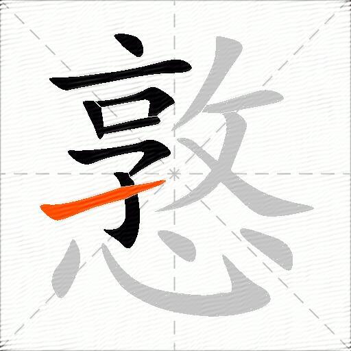 憝