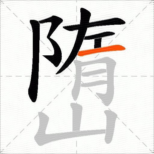 嶞