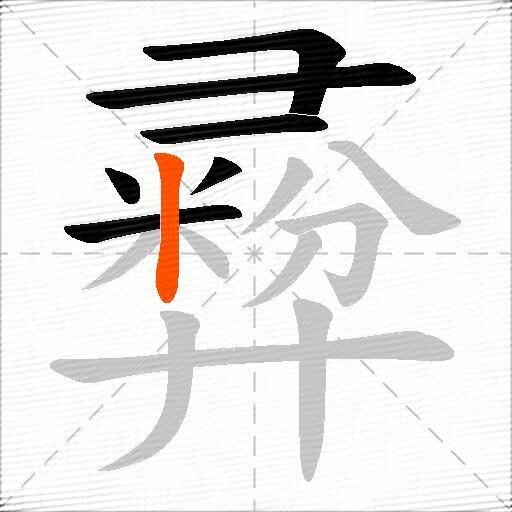 彛