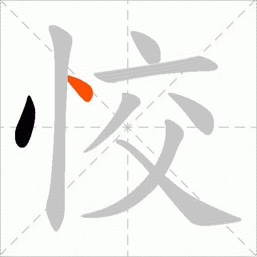 恔
