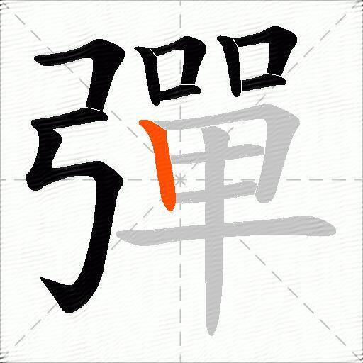 彈