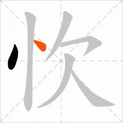 忺