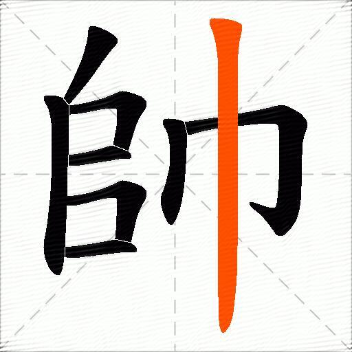 帥